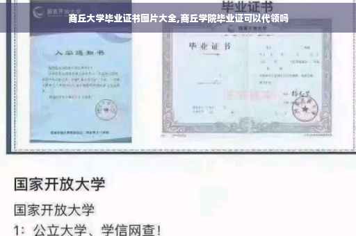 商丘大学毕业证书图片大全,商丘学院毕业证可以代领吗