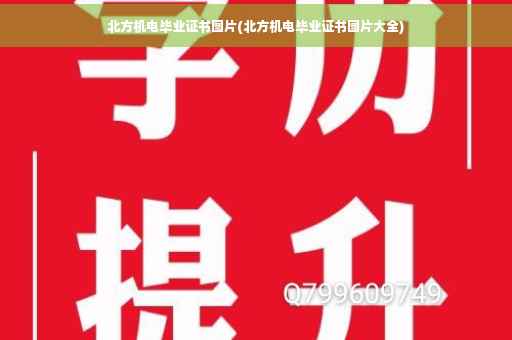 北方机电毕业证书图片(北方机电毕业证书图片大全)