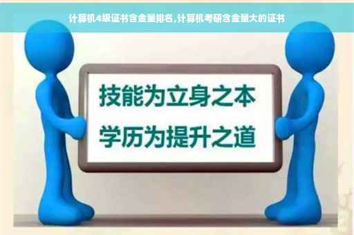 计算机4级证书含金量排名,计算机考研含金量大的证书