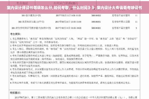 室内设计师证书等级怎么分,如何考取，什么时间》》,室内设计大专需要考啥证书