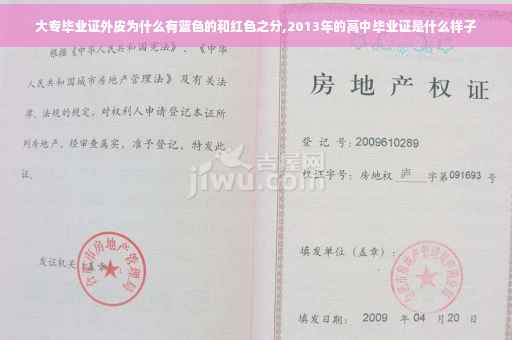 大专毕业证外皮为什么有蓝色的和红色之分,2013年的高中毕业证是什么样子