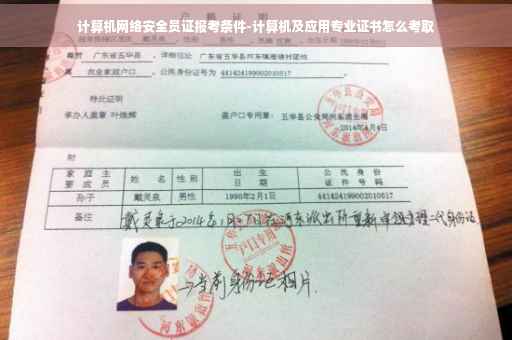计算机网络安全员证报考条件-计算机及应用专业证书怎么考取