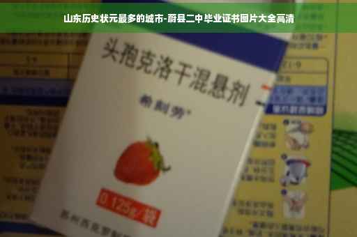 山东历史状元最多的城市-蔚县二中毕业证书图片大全高清