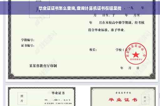 毕业证证书怎么查询,查询计算机证书在哪里找