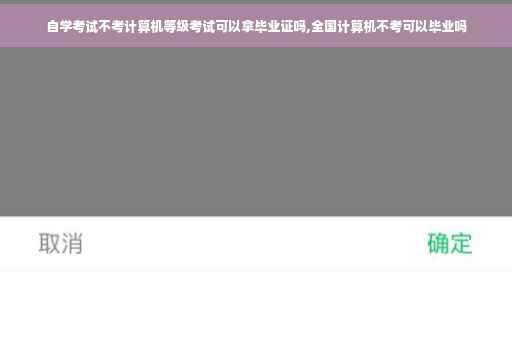 自学考试不考计算机等级考试可以拿毕业证吗,全国计算机不考可以毕业吗