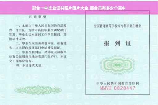 邢台一中毕业证书照片图片大全,邢台市有多少个高中