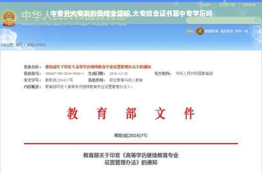 中专升大专发的是结业证嘛,大专结业证书算中专学历吗