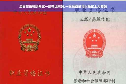 全国英语等级考试一级有证书吗,一级运动员可以免试上大专吗
