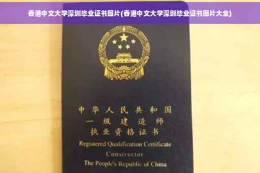 香港中文大学深圳毕业证书图片(香港中文大学深圳毕业证书图片大全)