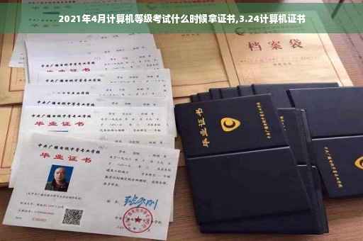 2021年4月计算机等级考试什么时候拿证书,3.24计算机证书
