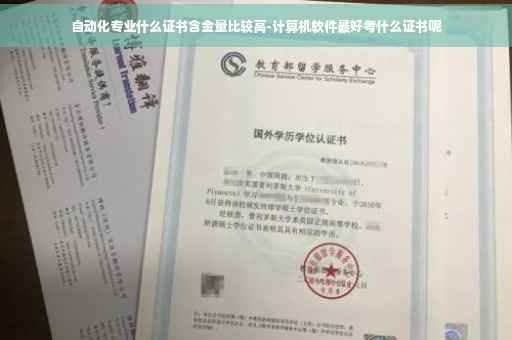 自动化专业什么证书含金量比较高-计算机软件最好考什么证书呢