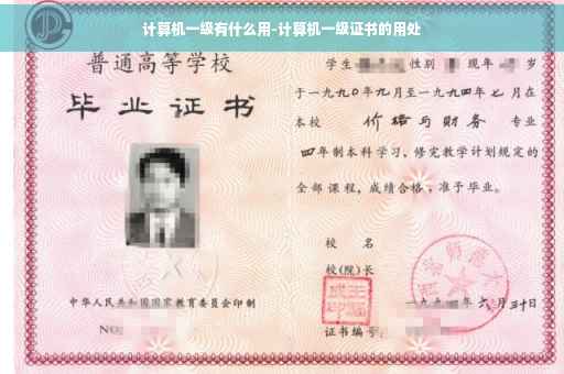 计算机一级有什么用-计算机一级证书的用处