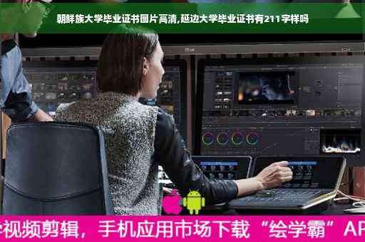 朝鲜族大学毕业证书图片高清,延边大学毕业证书有211字样吗