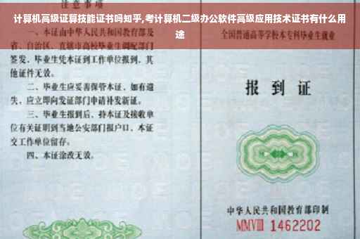 计算机高级证算技能证书吗知乎,考计算机二级办公软件高级应用技术证书有什么用途