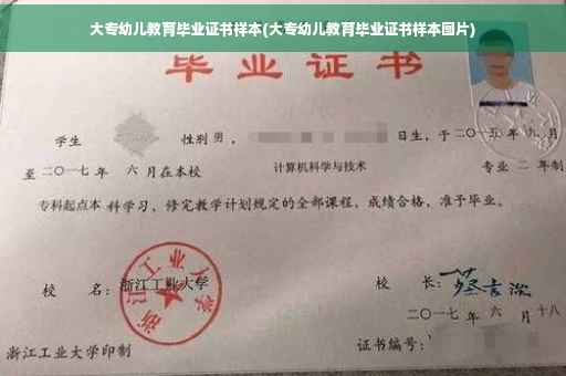 大专幼儿教育毕业证书样本(大专幼儿教育毕业证书样本图片)