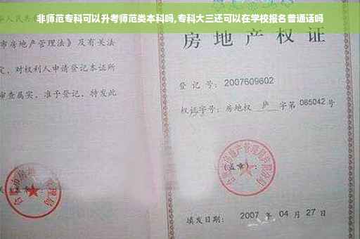 非师范专科可以升考师范类本科吗,专科大三还可以在学校报名普通话吗