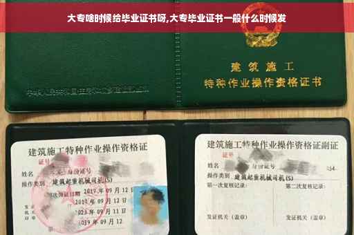 大专啥时候给毕业证书呀,大专毕业证书一般什么时候发