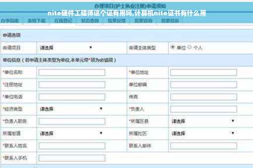 nite硬件工程师这个证有用吗,计算机nite证书有什么用