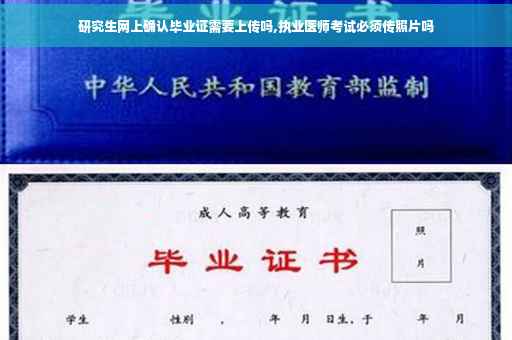 研究生网上确认毕业证需要上传吗,执业医师考试必须传照片吗
