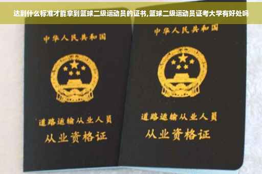 达到什么标准才能拿到篮球二级运动员的证书,篮球二级运动员证考大学有好处吗