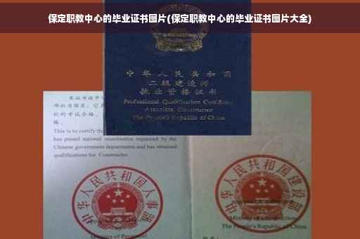 保定职教中心的毕业证书图片(保定职教中心的毕业证书图片大全)