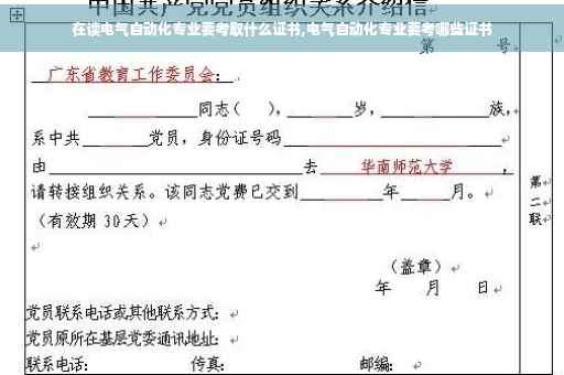 在读电气自动化专业要考取什么证书,电气自动化专业要考哪些证书
