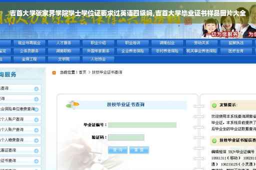 吉首大学张家界学院学士学位证要求过英语四级吗,吉首大学毕业证书样品图片大全