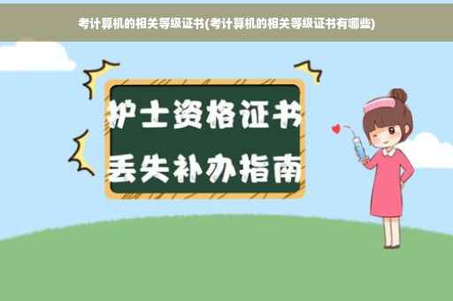 考计算机的相关等级证书(考计算机的相关等级证书有哪些)