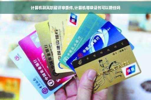 计算机副高职称评审条件,计算机等级证书可以聘任吗