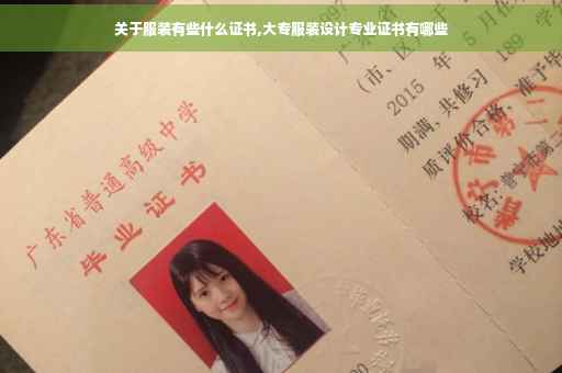关于服装有些什么证书,大专服装设计专业证书有哪些