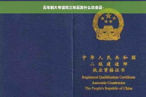 五年制大专读完三年后发什么毕业证-