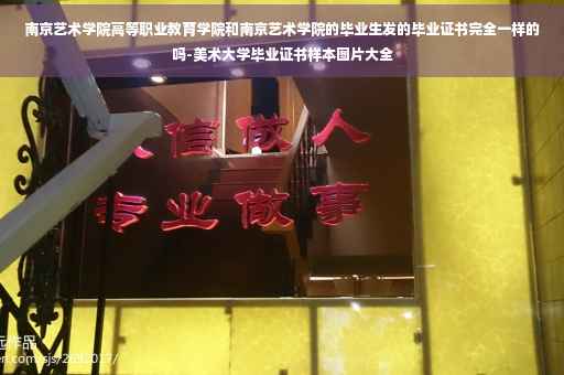 南京艺术学院高等职业教育学院和南京艺术学院的毕业生发的毕业证书完全一样的吗-美术大学毕业证书样本图片大全