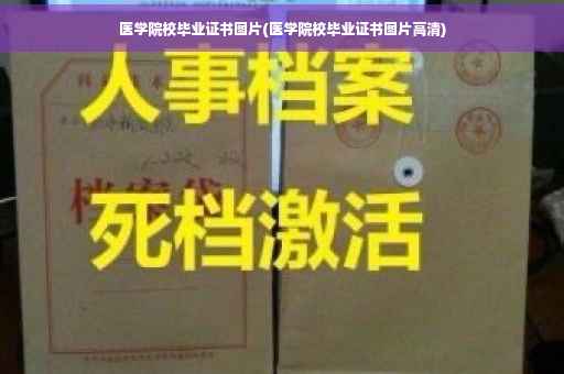 医学院校毕业证书图片(医学院校毕业证书图片高清) 医学院校毕业证书图片(医学院校毕业证书图片高清)