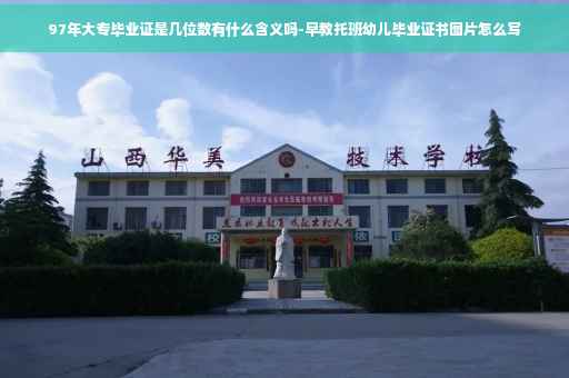 97年大专毕业证是几位数有什么含义吗-早教托班幼儿毕业证书图片怎么写