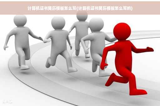 计算机证书简历模板怎么写(计算机证书简历模板怎么写的) 计算机证书简历模板怎么写(计算机证书简历模板怎么写的)