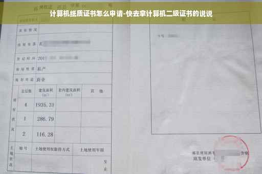 计算机纸质证书怎么申请-快去拿计算机二级证书的说说