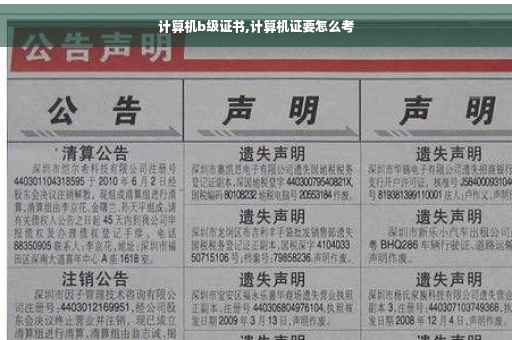 计算机b级证书,计算机证要怎么考