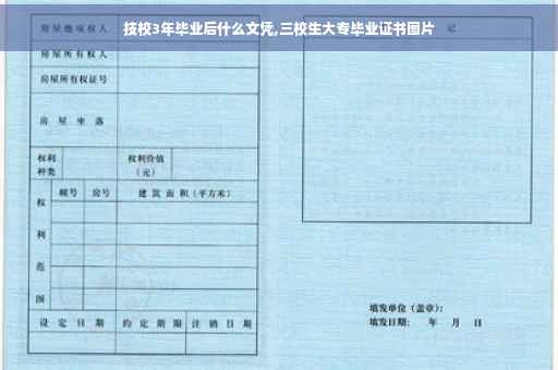 技校3年毕业后什么文凭,三校生大专毕业证书图片