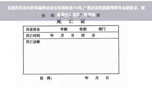 北流民乐会众村宅基地试点住宅用地是70吗,广西北流在那里考摩托车架使证,都需要什么证件,好考吗 北流民乐会众村宅基地试点住宅用地是70吗,广西北流在那里考摩托车架使证,都需要什么证件,好考吗