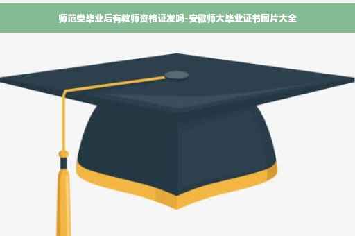 师范类毕业后有教师资格证发吗-安徽师大毕业证书图片大全