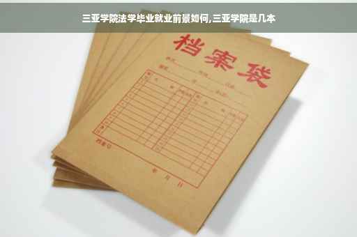 三亚学院法学毕业就业前景如何,三亚学院是几本