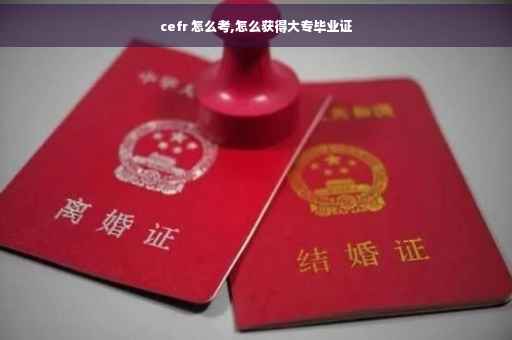 cefr 怎么考,怎么获得大专毕业证