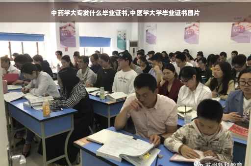 中药学大专发什么毕业证书,中医学大学毕业证书图片