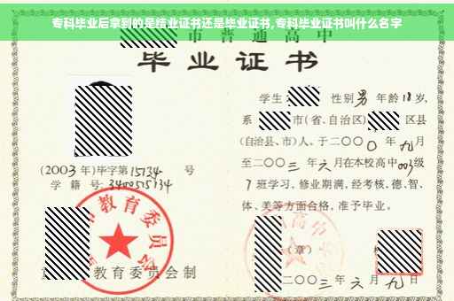 专科毕业后拿到的是结业证书还是毕业证书,专科毕业证书叫什么名字