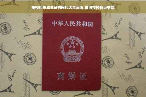 技校四年毕业证书图片大全高清,杭四技校有证书嘛