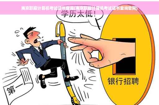 南京职称计算机考试证书查询(南京职称计算机考试证书查询官网) 南京职称计算机考试证书查询(南京职称计算机考试证书查询官网)