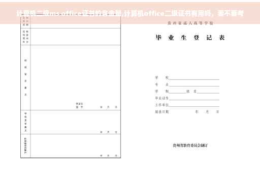 计算机二级ms office证书的含金量,计算机office二级证书有用吗，要不要考