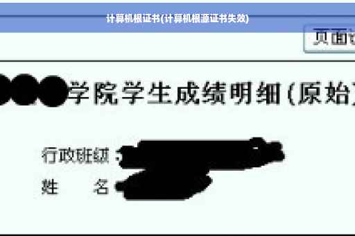 计算机根证书(计算机根源证书失效)