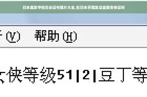 日本美发学校毕业证书图片大全,在日本开理发店需要资格证吗