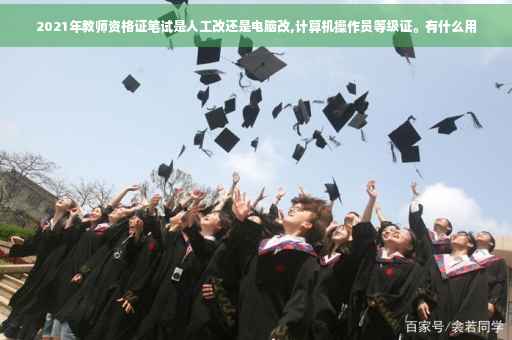 2021年教师资格证笔试是人工改还是电脑改,计算机操作员等级证。有什么用
